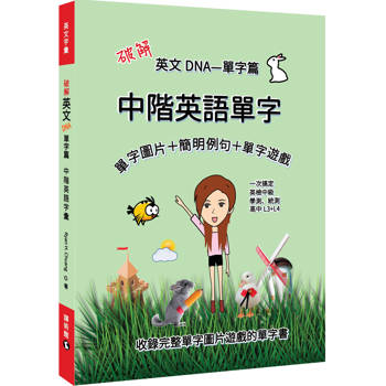 破解英文DNA單字篇：中階英語單字