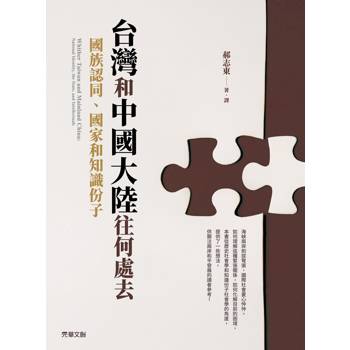 台灣和中國大陸往何處去──國族認同、國家和知識份子
