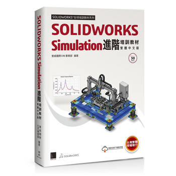 SOLIDWORKS Simulation進階培訓教材＜繁體中文版＞