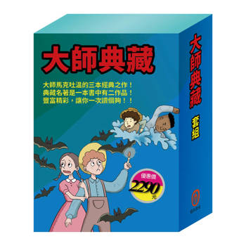 大師典藏 套組（乞丐王子∕湯姆歷險記∕頑童歷險記∕地心冒險＆環遊世界八十天∕森林報＆柳林風聲∕安妮日記＆海倫．凱勒）