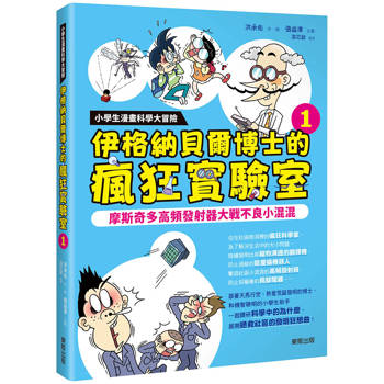 小學生漫畫科學大冒險：伊格納貝爾博士的瘋狂實驗室1：摩斯奇多高頻發射器大戰不良小混混