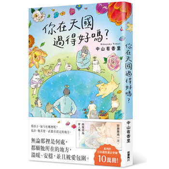 你在天國過得好嗎？獻給每一位仍在想念牠的人——感動無數讀者！關於離別之後，愛仍繼續的故事。