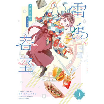 雷鳴、春至（１）【首刷贈雙面特典簽繪卡】