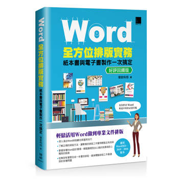 Word全方位排版實務：紙本書與電子書製作一次搞定(2016/2019/2021適用) 好評回饋