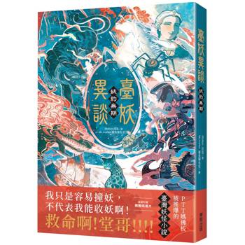 臺妖異談：妖約無期