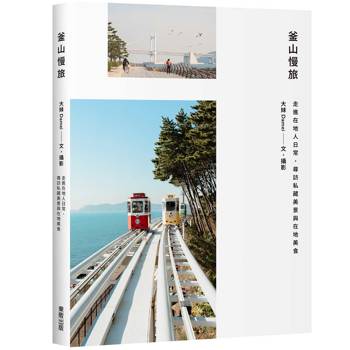 釜山慢旅：走進在地人日常，尋訪私藏美景與在地美食