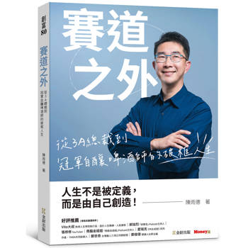 賽道之外：從3A總裁到冠軍自釀啤酒師的破框人生