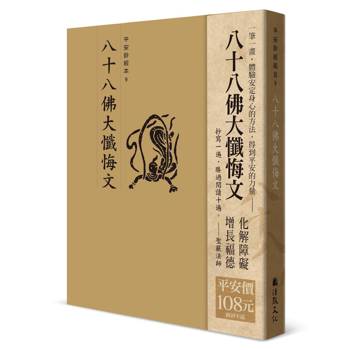 平安鈔經組合：八十八佛大懺悔文（4本入）