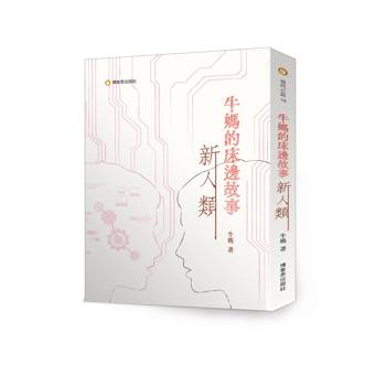 牛媽的床邊故事２—新人類