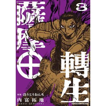 薩摩轉生～萬葉的丸十紋在世間盛開～（３）