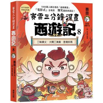 賽雷三分鐘漫畫西遊記８：三昧真火、大鬧三清殿、登壇祈雨