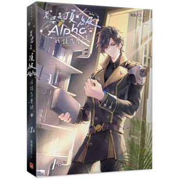 老婆是頂級Alpha，我該怎麼辦1