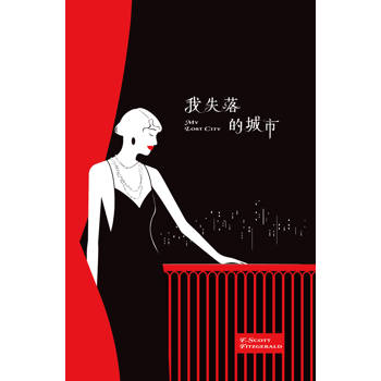 我失落的城市：史考特.費茲傑羅傑作選