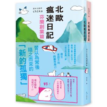 北歐瘋迷日記套書2（《北歐瘋迷日記：芬蘭創業篇》＋《北歐瘋迷日記：芬蘭一年級生》）