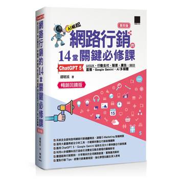 網路行銷的 14 堂關鍵必修課：ChatGPT 5oUI/UXo行動支付o駭客o廣告oSEOo直播oGoogle GeminioAI多媒體（第四版）（暢銷回饋版）