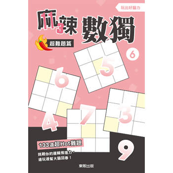麻辣數獨超難題篇６