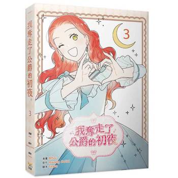 我奪走了公爵的初夜（３）