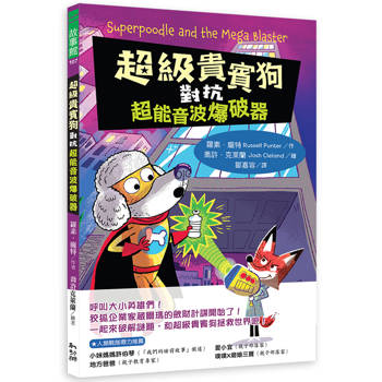 超級貴賓狗對抗超能音波爆破器