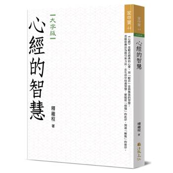 心經的智慧（大字版）