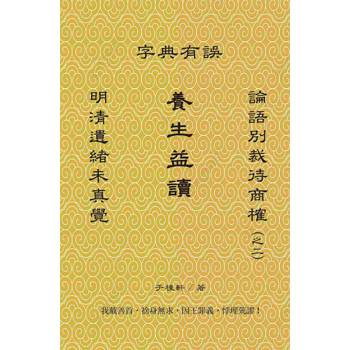 養生益讀：明清遺緒未真覺，論語別裁待商榷（之二），字典有誤
