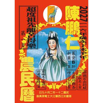 116年陳鵬仁農民曆（觀音）
