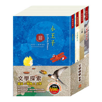 文學探索 套書（小王子＋小鹿斑比＋王爾德故事集＋三國）