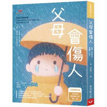 父母會傷人