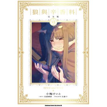 狼與辛香料 完全版（７）