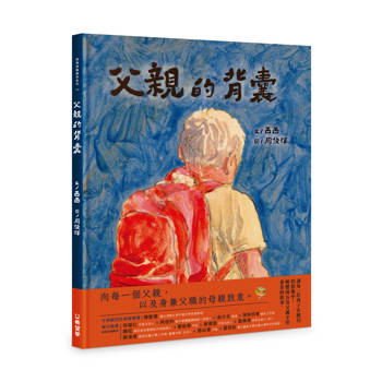 父親的背囊