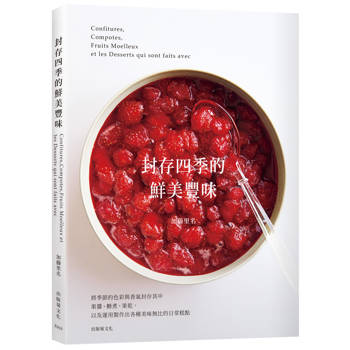封存四季的鮮美豐味：將水果的色彩與香氣完整保留，31種果醬．糖煮．果乾的必學技巧× 37種美味無比的日常糕點！