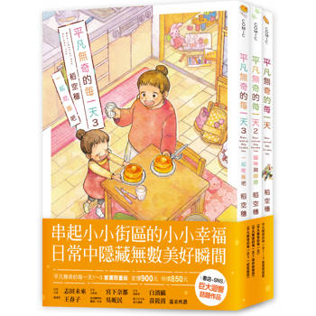 平凡無奇的每一天1-3套書限量版