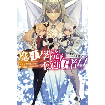 魔王學院的不適任者～史上最強的魔王始祖，轉生就讀子孫們的學校～（１４）下