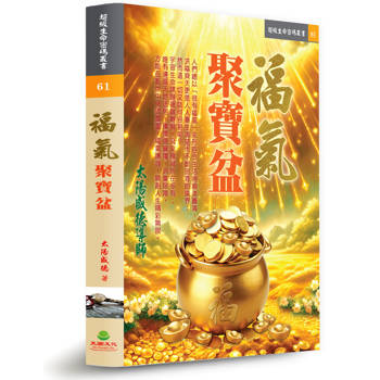 福氣聚寶盆
