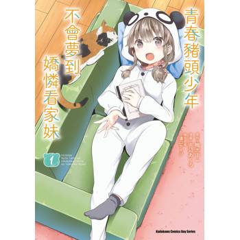 青春豬頭少年不會夢到嬌憐看家妹（１）