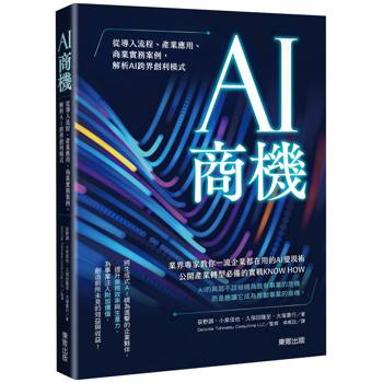 AI商機：從導入流程、產業應用、商業實務案例，解析AI跨界創利模式