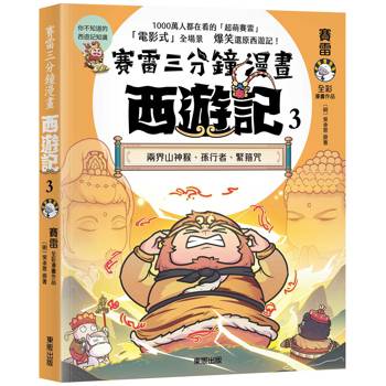 賽雷三分鐘漫畫西遊記３：兩界山神猴、孫行者、緊箍咒