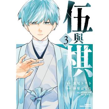 伍與棋（３）