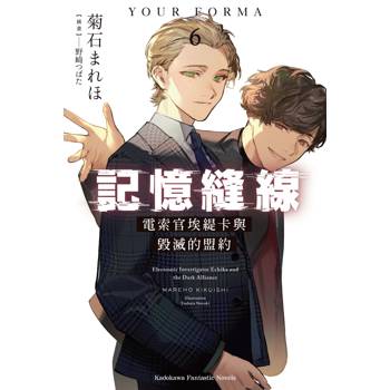 【電子書】記憶縫線YOUR FORMA（6）