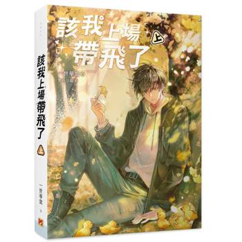 該我上場帶飛了上