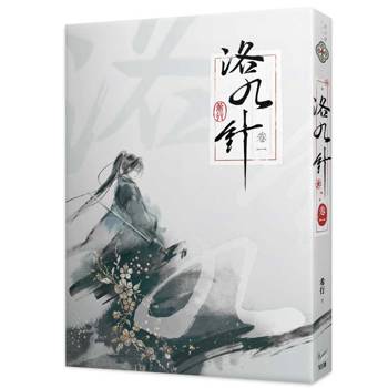 洛九針卷一