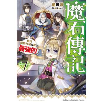 魔石傳記 獲得魔物力量的我是最強的！（７）