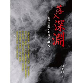 落入深淵：一個不該進入的戰場－緬甸