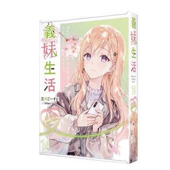 義妹生活（１４）【特裝版】