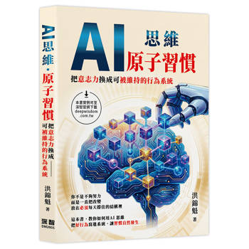 AI思維：原子習慣:把意志力換成可被維持的行為系統