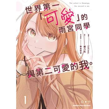 世界第一「可愛」的雨宮同學與第二可愛的我。（１）漫畫