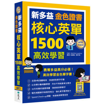 新多益金色證書核心英單1500高效學習（25K+寂天雲隨身聽APP）