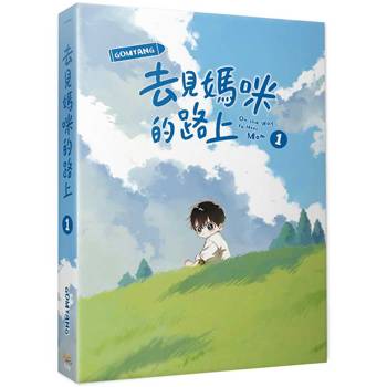 去見媽咪的路上1