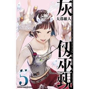 灰仞巫覡（５）