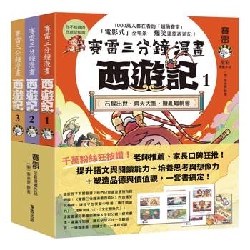 賽雷三分鐘漫畫西遊記1-3套書：石猴出世、齊天大聖、攪亂蟠桃會、十萬天兵、鬥法二郎神、鎮壓五行山、兩界山神猴、孫行者、緊箍咒
