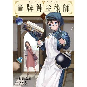 冒牌鍊金術師（２）